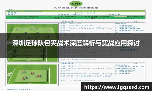 深圳足球队包夹战术深度解析与实战应用探讨