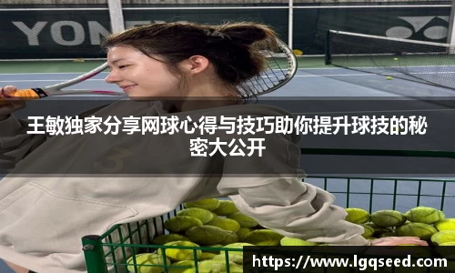 王敏独家分享网球心得与技巧助你提升球技的秘密大公开