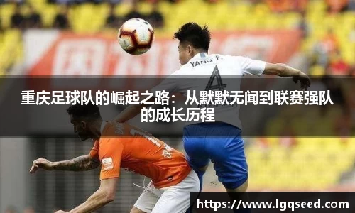 重庆足球队的崛起之路：从默默无闻到联赛强队的成长历程
