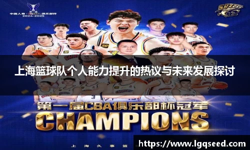 上海篮球队个人能力提升的热议与未来发展探讨