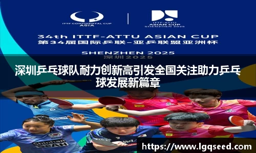 深圳乒乓球队耐力创新高引发全国关注助力乒乓球发展新篇章