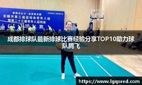成都排球队最新排球比赛经验分享TOP10助力球队腾飞