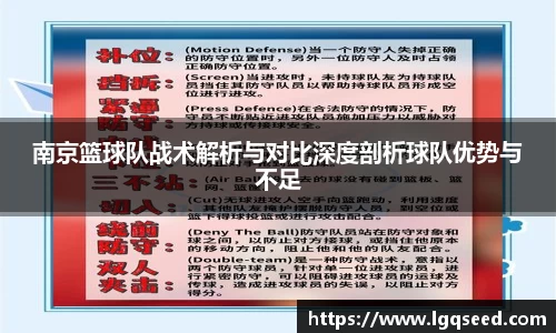 南京篮球队战术解析与对比深度剖析球队优势与不足