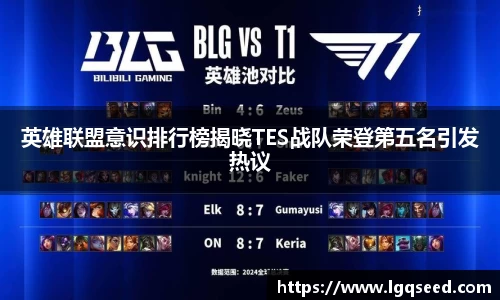 英雄联盟意识排行榜揭晓TES战队荣登第五名引发热议