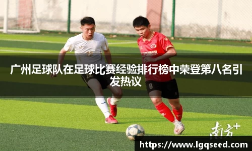 广州足球队在足球比赛经验排行榜中荣登第八名引发热议